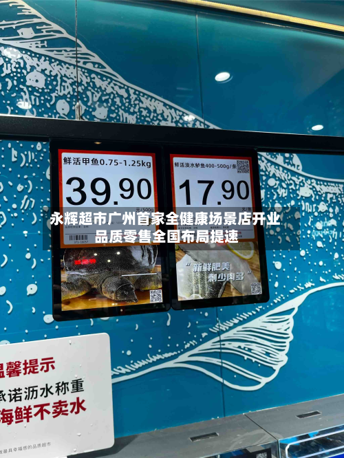 永辉超市广州首家全健康场景店开业 品质零售全国布局提速-第2张图片