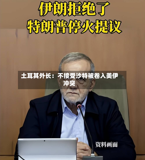 土耳其外长：不接受沙特被卷入美伊冲突-第3张图片