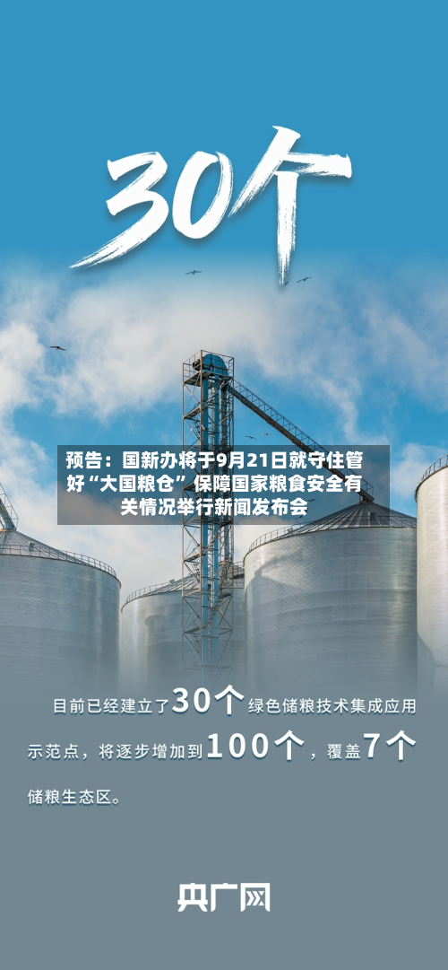 预告：国新办将于9月21日就守住管好“大国粮仓	” 保障国家粮食安全有关情况举行新闻发布会-第2张图片