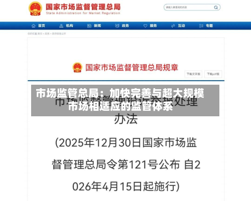 市场监管总局:加快完善与超大规模市场相适应的监管体系-第3张图片