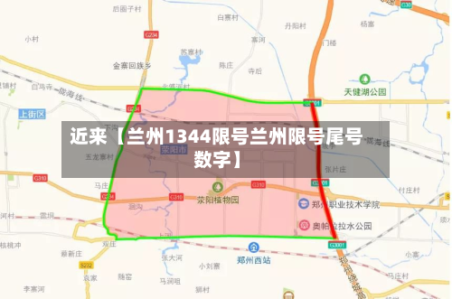 近来【兰州1344限号兰州限号尾号数字】-第2张图片