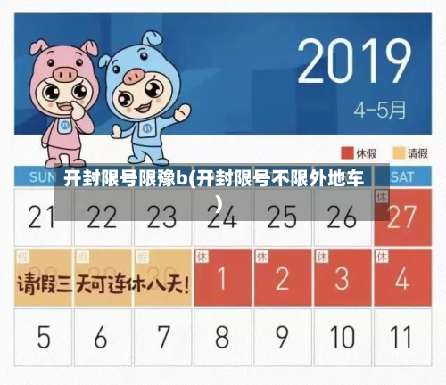 开封限号限豫b(开封限号不限外地车)-第2张图片