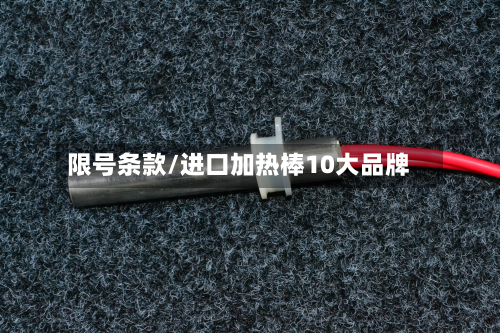 限号条款/进口加热棒10大品牌