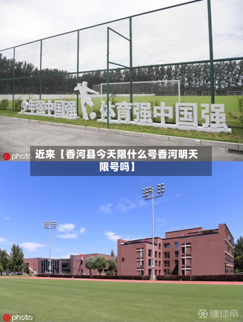 近来【香河县今天限什么号香河明天限号吗】