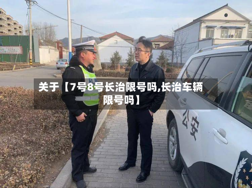 关于【7号8号长治限号吗,长治车辆限号吗】-第3张图片