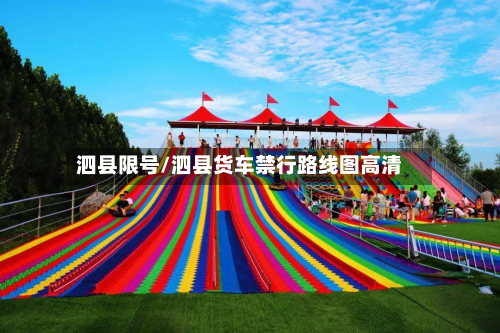 泗县限号/泗县货车禁行路线图高清-第3张图片