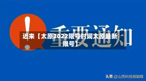 近来【太原2022限号时间太原最新限号】-第3张图片