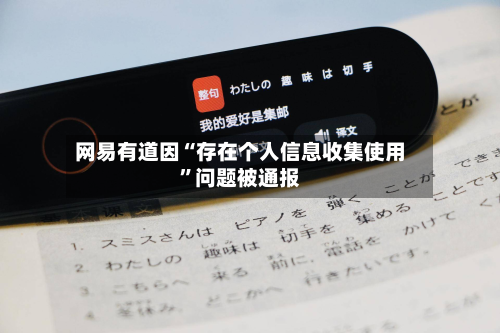 网易有道因“存在个人信息收集使用”问题被通报-第2张图片