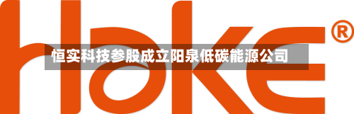 恒实科技参股成立阳泉低碳能源公司