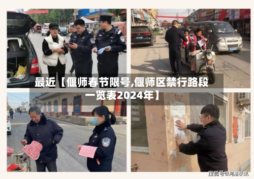 最近【偃师春节限号,偃师区禁行路段一览表2024年】