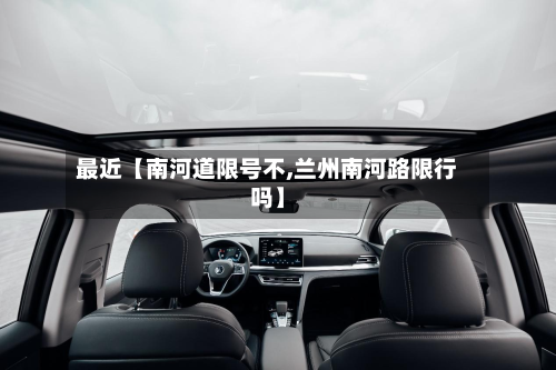 最近【南河道限号不,兰州南河路限行吗】