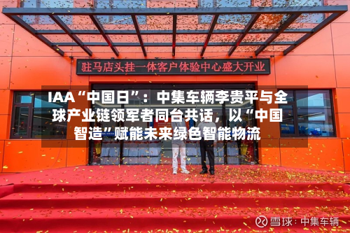IAA“中国日”：中集车辆李贵平与全球产业链领军者同台共话，以“中国智造”赋能未来绿色智能物流-第3张图片