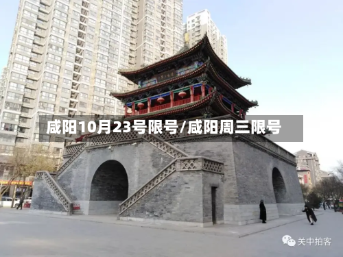 咸阳10月23号限号/咸阳周三限号