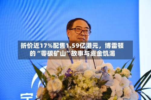 折价近17%配售1.59亿港元，博雷顿的“零碳矿山”故事与资金饥渴-第2张图片