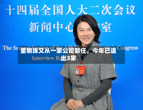 董明珠又从一家公司卸任，今年已退出3家-第3张图片