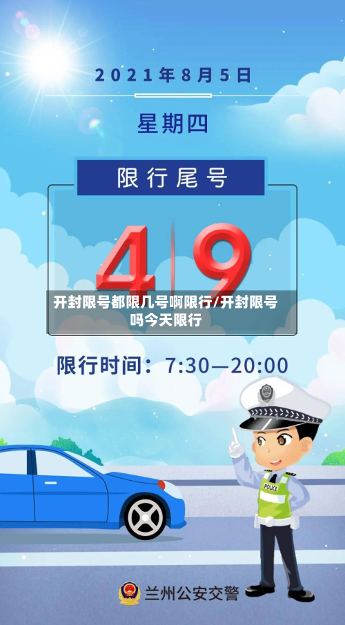 开封限号都限几号啊限行/开封限号吗今天限行