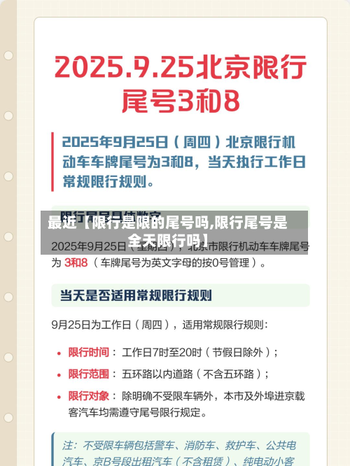 最近【限行是限的尾号吗,限行尾号是全天限行吗】