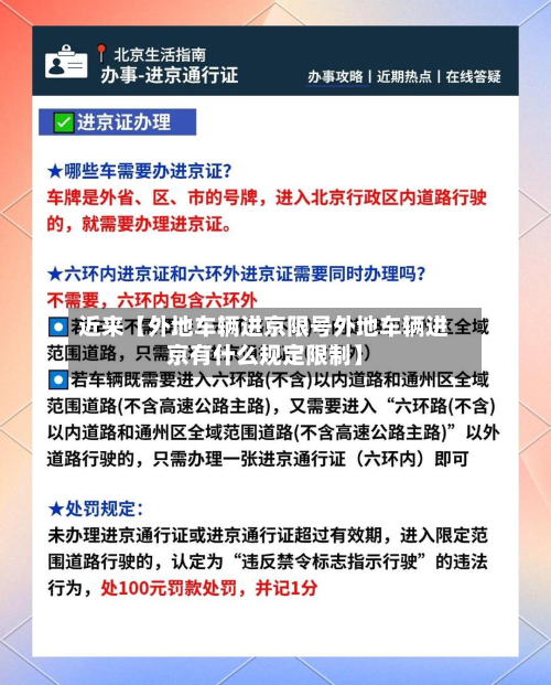近来【外地车辆进京限号外地车辆进京有什么规定限制】-第3张图片