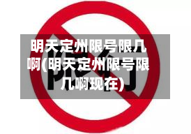 明天定州限号限几啊(明天定州限号限几啊现在)