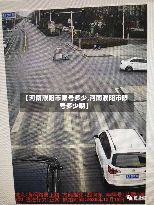 【河南濮阳市限号多少,河南濮阳市限号多少啊】-第3张图片