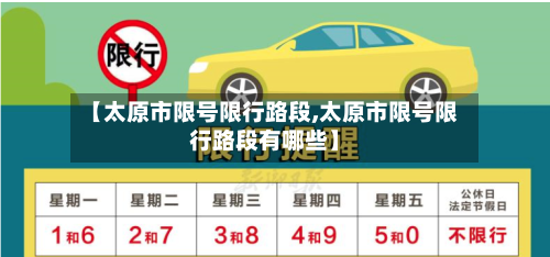【太原市限号限行路段,太原市限号限行路段有哪些】