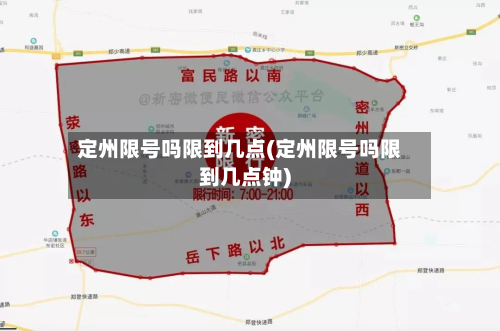 定州限号吗限到几点(定州限号吗限到几点钟)-第2张图片
