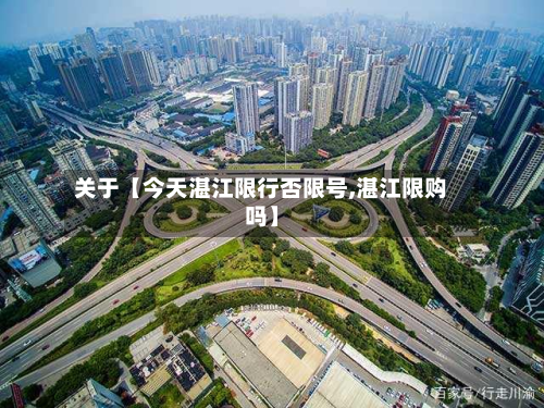 关于【今天湛江限行否限号,湛江限购吗】-第2张图片