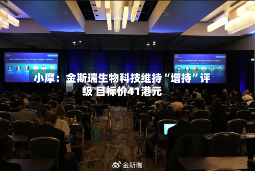 小摩：金斯瑞生物科技维持“增持”评级 目标价41港元-第2张图片