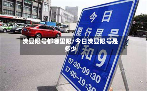 滦县限号都哪里限/今日滦县限号是多少-第2张图片