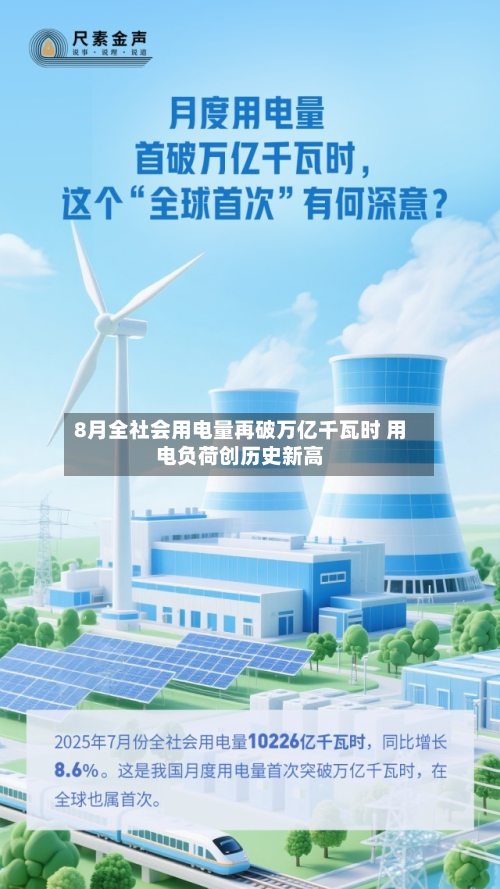 8月全社会用电量再破万亿千瓦时 用电负荷创历史新高-第2张图片