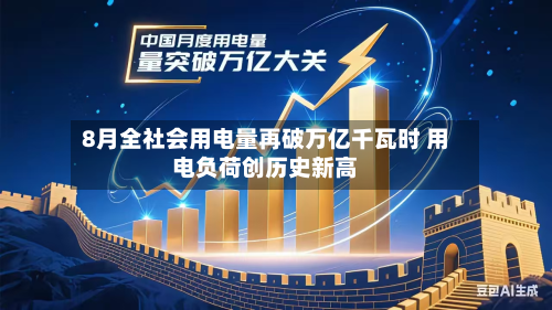 8月全社会用电量再破万亿千瓦时 用电负荷创历史新高