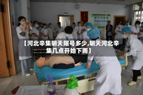 【河北辛集明天限号多少,明天河北辛集几点开始下雨】