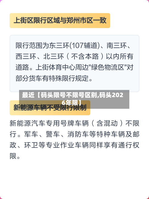 最近【码头限号不限号区别,码头2026年限】