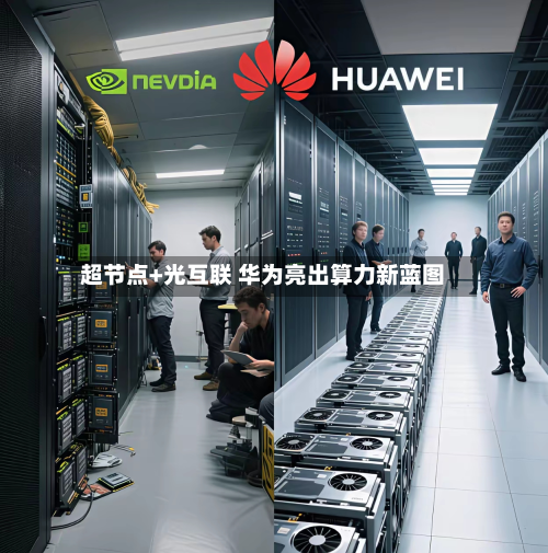 超节点+光互联 华为亮出算力新蓝图-第2张图片