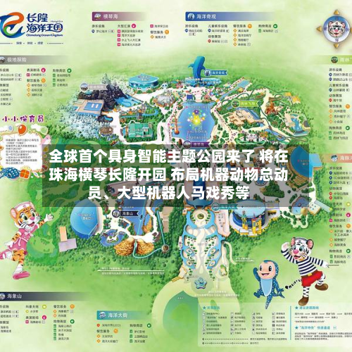 全球首个具身智能主题公园来了 将在珠海横琴长隆开园 布局机器动物总动员	、大型机器人马戏秀等-第2张图片