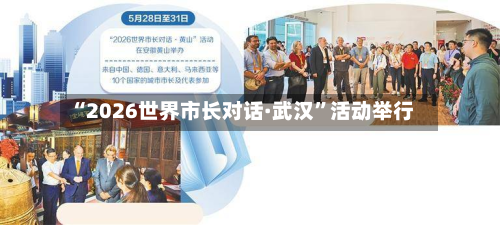 “2026世界市长对话·武汉”活动举行