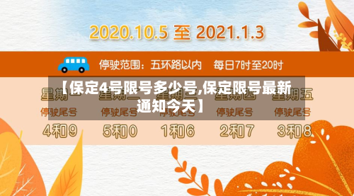 【保定4号限号多少号,保定限号最新通知今天】-第3张图片