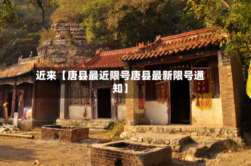 近来【唐县最近限号唐县最新限号通知】