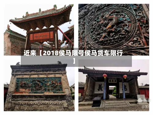 近来【2018侯马限号侯马货车限行】-第2张图片