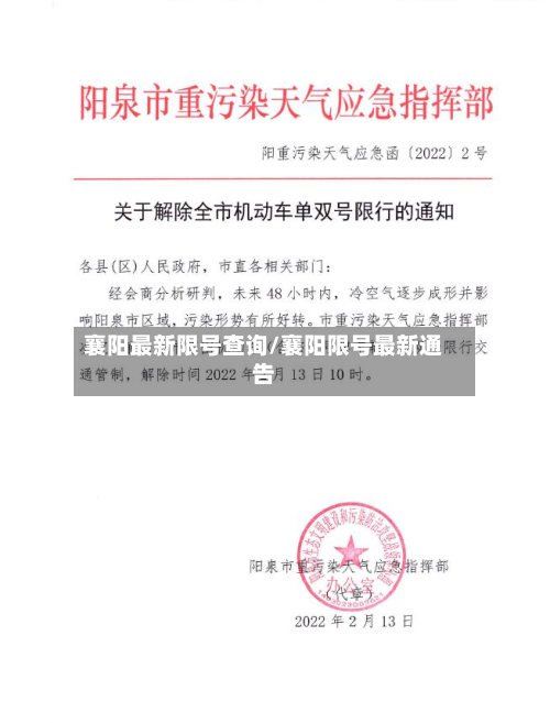 襄阳最新限号查询/襄阳限号最新通告-第2张图片