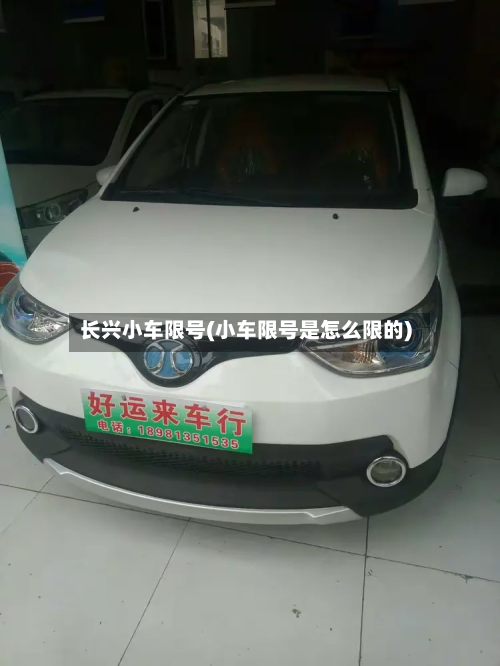 长兴小车限号(小车限号是怎么限的)-第3张图片