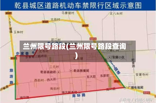兰州限号路段(兰州限号路段查询)-第2张图片