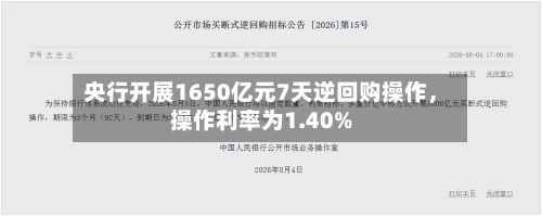 央行开展1650亿元7天逆回购操作,操作利率为1.40%