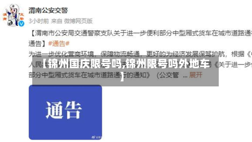 【锦州国庆限号吗,锦州限号吗外地车】