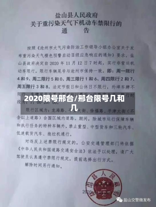 2020限号邢台/邢台限号几和几