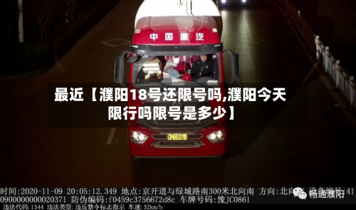 最近【濮阳18号还限号吗,濮阳今天限行吗限号是多少】