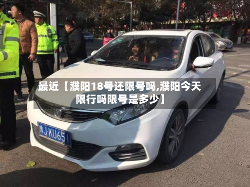 最近【濮阳18号还限号吗,濮阳今天限行吗限号是多少】-第2张图片
