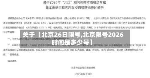 关于【北京26日限号,北京限号2026时间是多少号】-第2张图片
