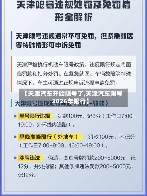 【天津汽车开始限号了,天津汽车限号2026年限行】