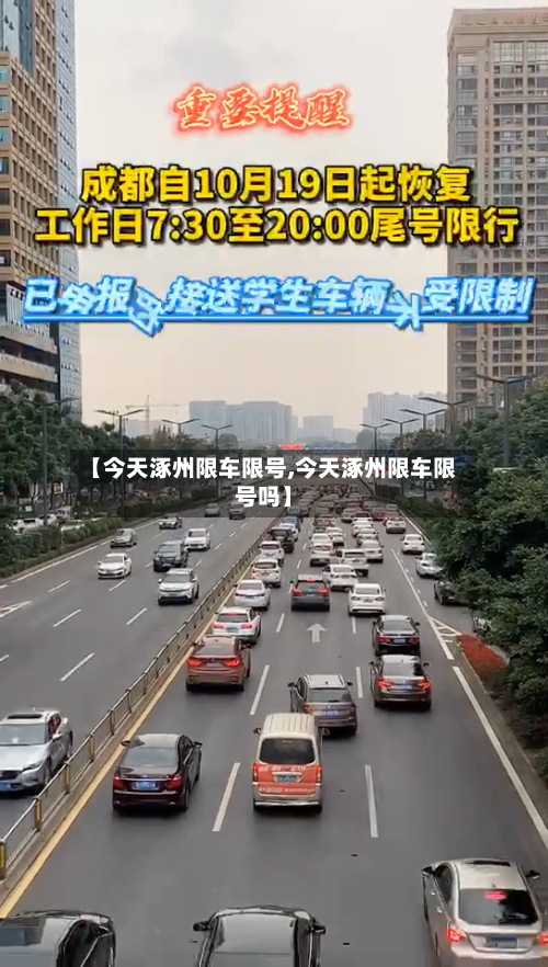 【今天涿州限车限号,今天涿州限车限号吗】